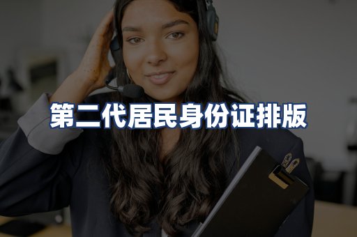 第二代居民身份证排版